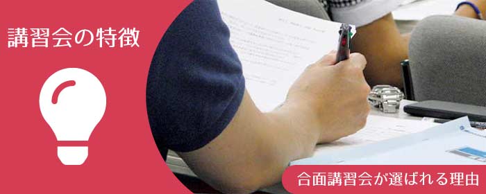 ボイラー技士講習会の特徴 合面講習会が選ばれる理由