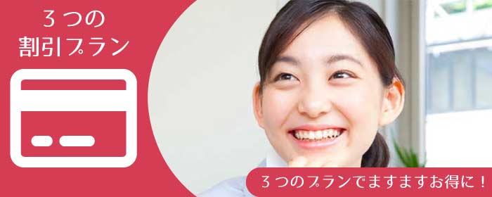 ボイラー技士講習会 3つの割引プラン 3つのプランでますますお得に!