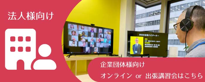 ボイラー技士講習会 法人様向け-企業団体向けオンラインor出張講習会はこちら